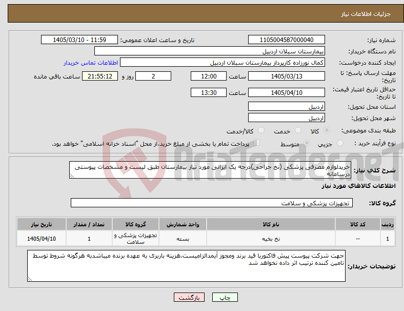 تصویر کوچک آگهی نیاز کالا-خریدلوازم مصرفی پزشکی (نخ جراحی)درجه یک ایرانی مورد نیاز بیمارستان طبق لیست و مشخصات پیوستی درسامانه 