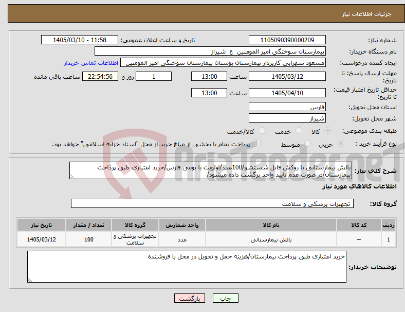 تصویر کوچک آگهی نیاز کالا-بالش بیمارستانی با روکش قابل شستشو/100عدد/اولویت با بومی فارس/خرید اعتباری طبق پرذاخت بیمارستان/در صورت عدم تایید واحد برگشت داده میشود/