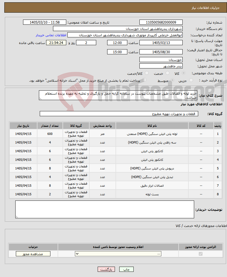 تصویر کوچک آگهی نیاز کالا-خرید لوله و اتصالات طبق مشخصات پیوست در سامانه کرایه حمل و بارگیری و تخلیه به عهده برنده استعلام میباشد.