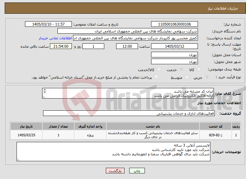 تصویر کوچک آگهی نیاز خدمات-ایران کد مشابه می باشد ارائه فاکتور الکترونیک الزامی می باشد 