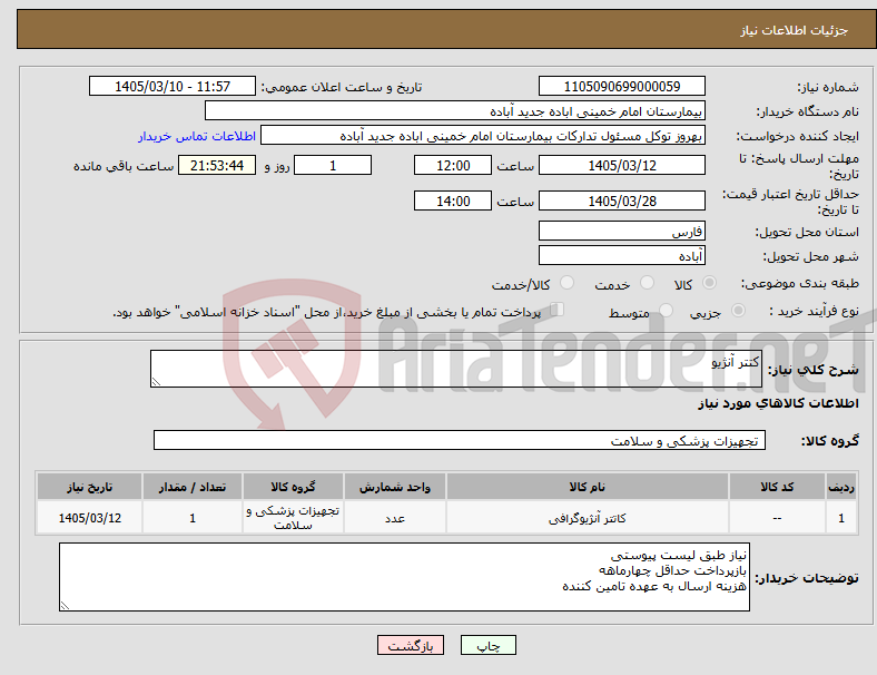 تصویر کوچک آگهی نیاز کالا-کتتر آنژیو