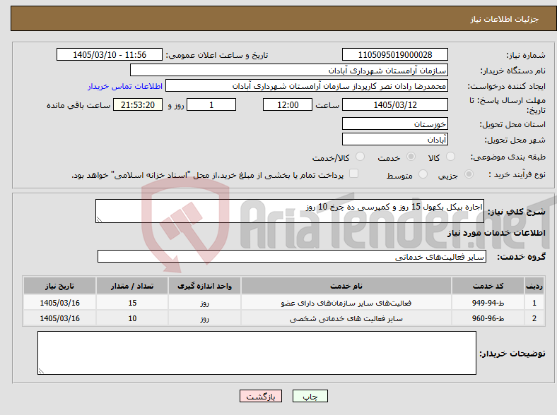 تصویر کوچک آگهی نیاز خدمات-اجاره بیکل بکهول 15 روز و کمپرسی ده چرخ 10 روز