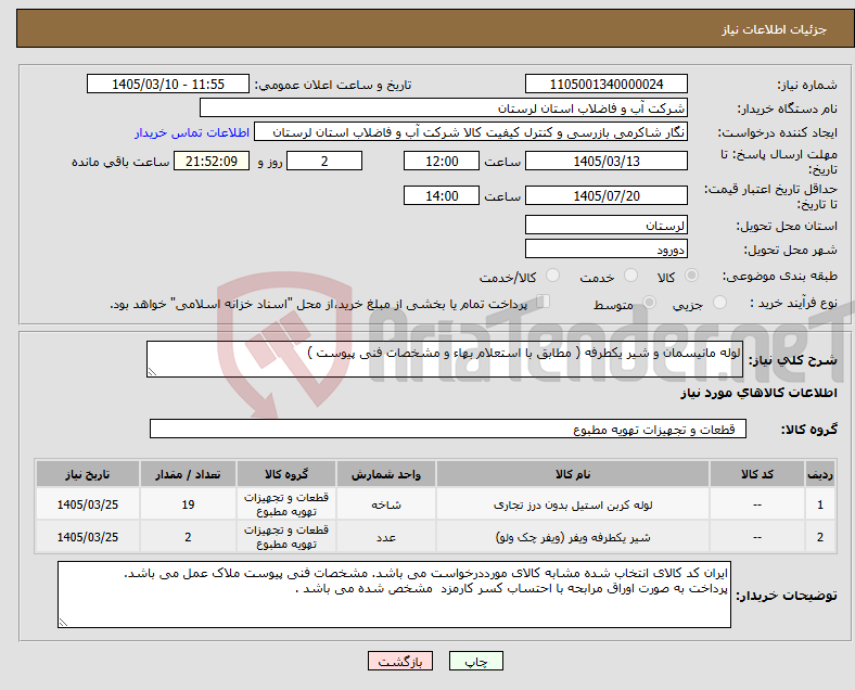 تصویر کوچک آگهی نیاز کالا-لوله مانیسمان و شیر یکطرفه ( مطابق با استعلام بهاء و مشخصات فنی پیوست ) 