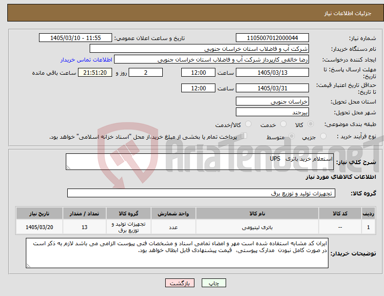تصویر کوچک آگهی نیاز کالا-استعلام خرید باتری UPS