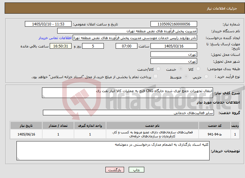 تصویر کوچک آگهی نیاز خدمات-انتقال تجهیزات جمع آوری شده جایگاه CNG فتح به عملیات کالا انبار نفت ری 