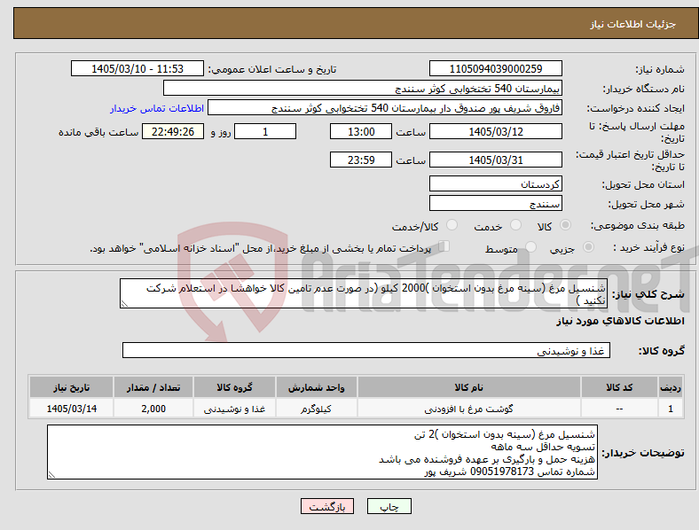 تصویر کوچک آگهی نیاز کالا-شنسیل مرغ (سینه مرغ بدون استخوان )2000 کیلو (در صورت عدم تامین کالا خواهشا در استعلام شرکت نکنید )