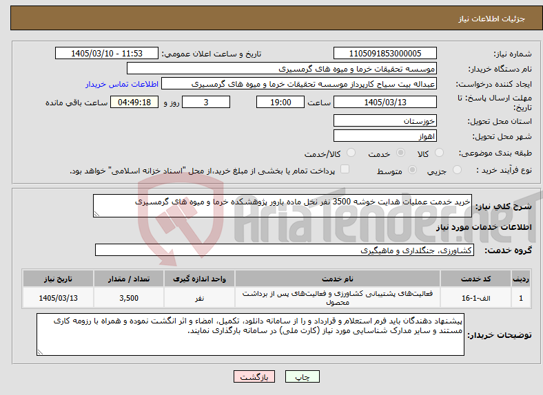 تصویر کوچک آگهی نیاز خدمات-خرید خدمت عملیات هدایت خوشه 3500 نفر نخل ماده بارور پژوهشکده خرما و میوه های گرمسیری
