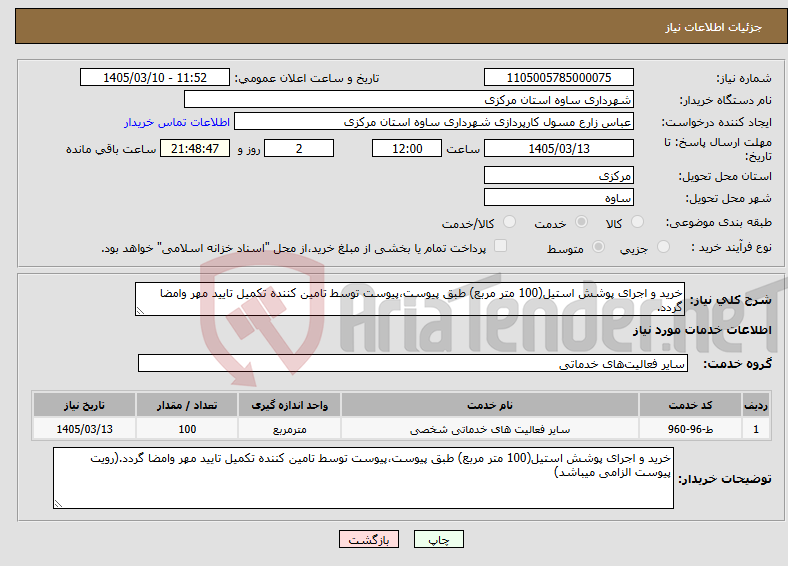 تصویر کوچک آگهی نیاز خدمات-خرید و اجرای پوشش استیل(100 متر مربع) طبق پیوست،پیوست توسط تامین کننده تکمیل تایید مهر وامضا گردد.