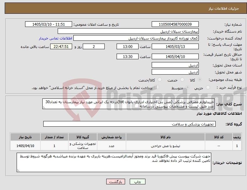 تصویر کوچک آگهی نیاز کالا-خریدلوازم مصرفی پزشکی (مش بی اختیاری ادراری بانوان tot)درجه یک ایرانی مورد نیاز بیمارستان به تعداد30 عدد طبق لیست و مشخصات پیوستی درسامانه 