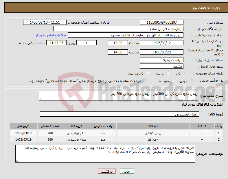 تصویر کوچک آگهی نیاز کالا-روغن مایع سرخ کردنی 300لیتر---روغن مایع خوراکی 200لیتر