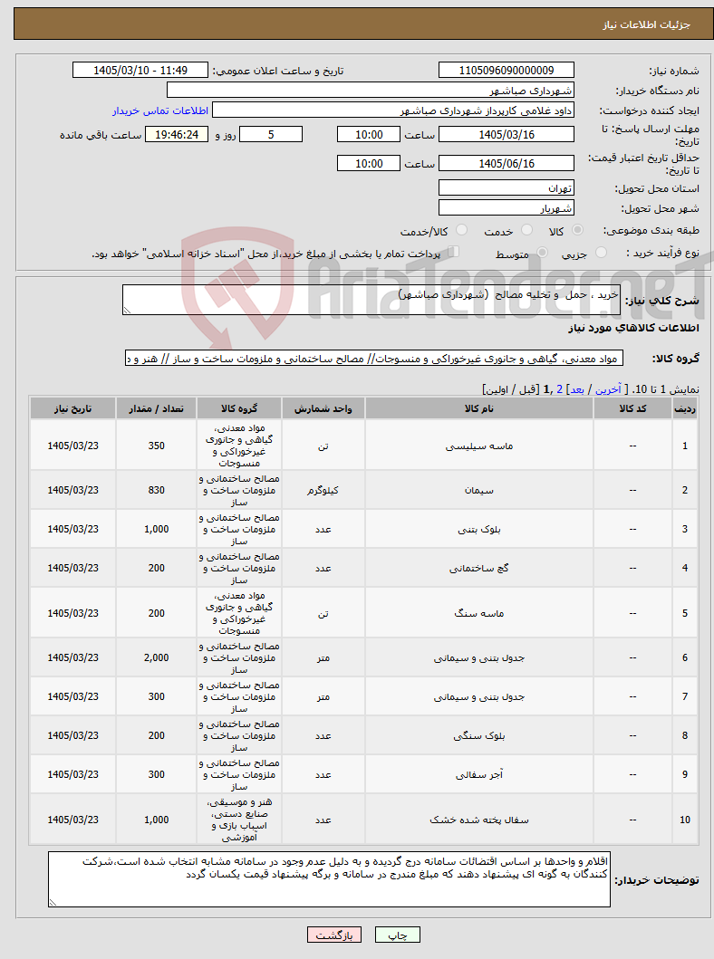 تصویر کوچک آگهی نیاز کالا-خرید ، حمل و تخلیه مصالح (شهرداری صباشهر)