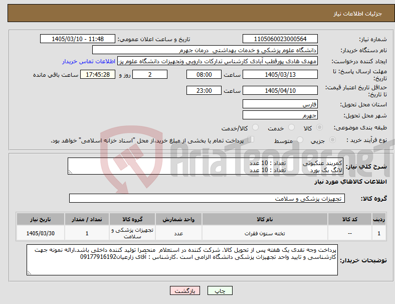 تصویر کوچک آگهی نیاز کالا-کمربند عنکبوتی تعداد : 10 عدد لانگ بک بورد تعداد : 10 عدد