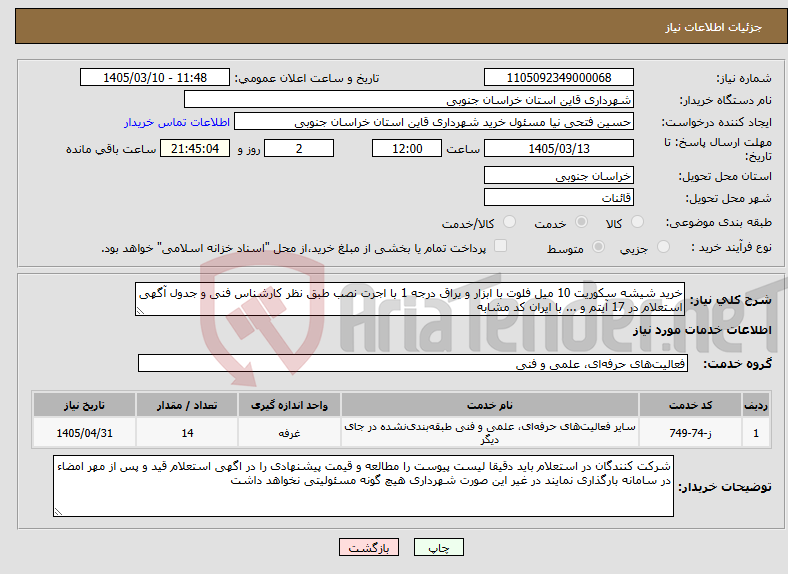 تصویر کوچک آگهی نیاز خدمات-خرید شیشه سکوریت 10 میل فلوت با ابزار و یراق درجه 1 با اجرت نصب طبق نظر کارشناس فنی و جدول آگهی استعلام در 17 آیتم و ... با ایران کد مشابه 