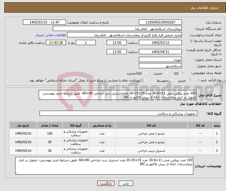تصویر کوچک آگهی نیاز کالا-100 عدد پرولین مش 11×6-30 عدد 15×15-20 عدد استریل درپ جراحی 40×60- طبق شرایط خرید پیوستی- تحویل در انبار بیمارستان- ارائه ی پیش فاکتور و IRC