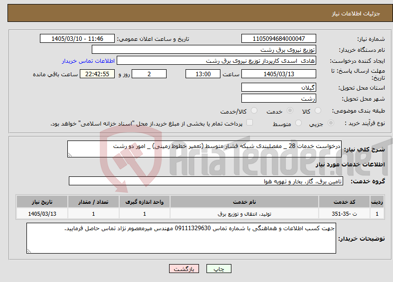 تصویر کوچک آگهی نیاز خدمات-درخواست خدمات 28 _ مفصلبندی شبکه فشار متوسط (تعمیر خطوط زمینی) _ امور دو رشت