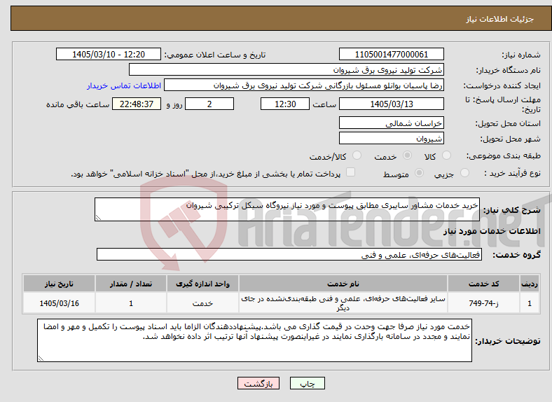 تصویر کوچک آگهی نیاز خدمات-خرید خدمات مشاور سایبری مطابق پیوست و مورد نیاز نیروگاه سیکل ترکیبی شیروان