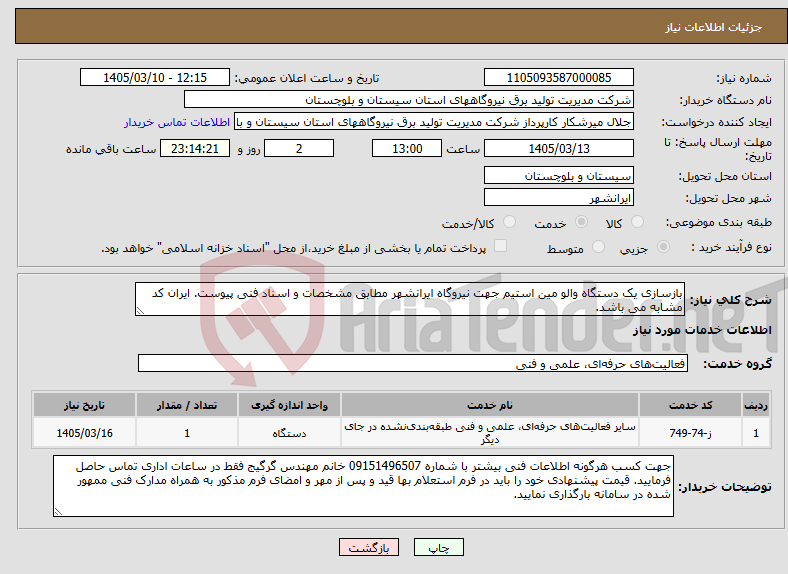 تصویر کوچک آگهی نیاز خدمات-بازسازی یک دستگاه والو مین استیم جهت نیروگاه ایرانشهر مطابق مشخصات و اسناد فنی پیوست. ایران کد مشابه می باشد.