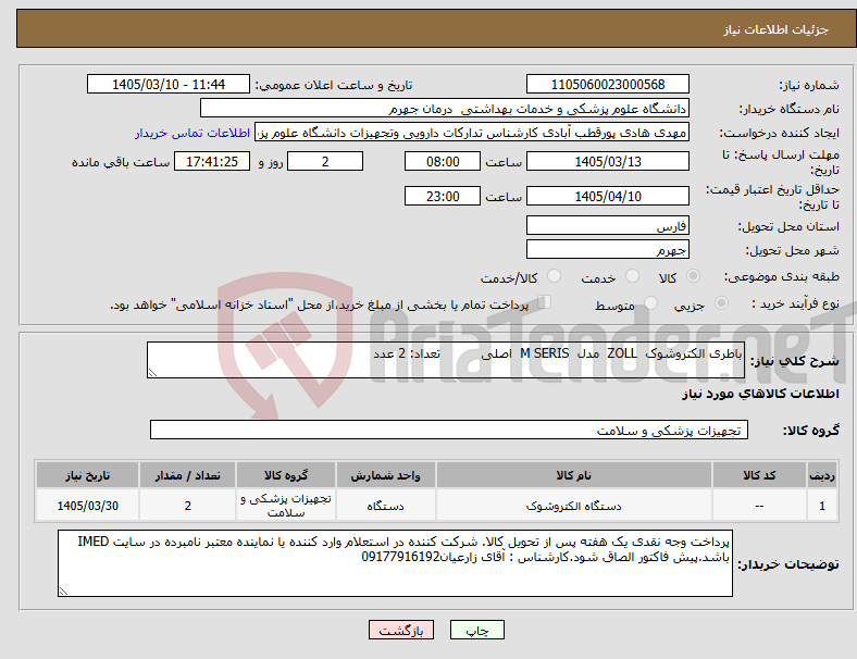 تصویر کوچک آگهی نیاز کالا-باطری الکتروشوک ZOLL مدل M SERIS اصلی تعداد: 2 عدد