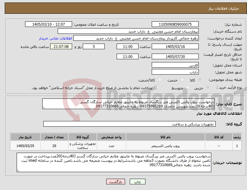 تصویر کوچک آگهی نیاز کالا-درخواست پروب پالس اکسی متر بزرگسال مربوط به مانیتور علایم حیاتی سازگان گستر (40درجه)20عدد.مهندس حامدی 09375995289- زهره جمالی09177310669