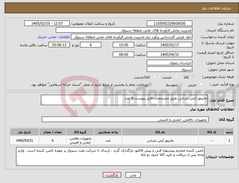 تصویر کوچک آگهی نیاز کالا-مانیتور آتش نشانی طبق مشخصات فایل پیوست 6 عدد
