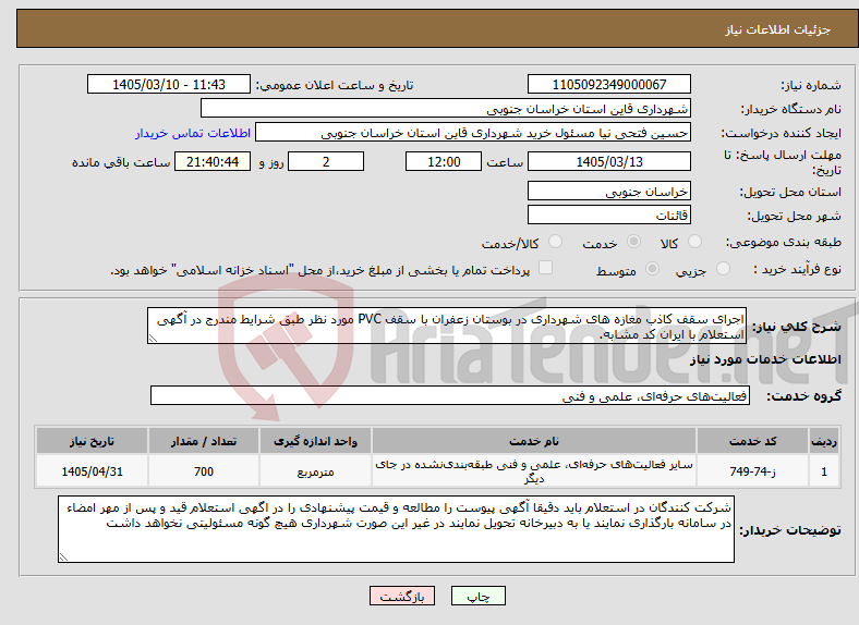 تصویر کوچک آگهی نیاز خدمات-اجرای سقف کاذب مغازه های شهرداری در بوستان زعفران با سقف PVC مورد نظر طبق شرایط مندرج در آگهی استعلام با ایران کد مشابه.