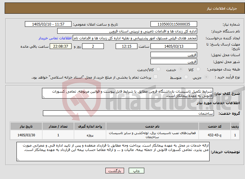 تصویر کوچک آگهی نیاز خدمات-شرایط تکمیل تاسیسات بازداشتگاه قزوین مطابق با شرایط فایل پیوست و قوانین مربوطه. تمامی کسورات قانونی به عهده پیمانکار است.
