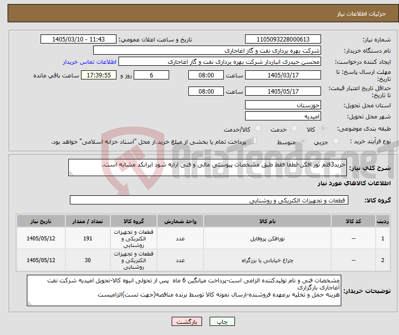 تصویر کوچک آگهی نیاز کالا-خرید3قلم نور افکن-لطفا فقط طبق مشخصات پیوستی مالی و فنی ارایه شود ایرانکد مشابه است.