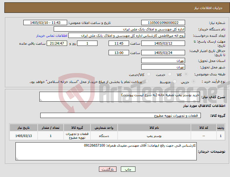تصویر کوچک آگهی نیاز کالا-خرید بوستر پمپ تصفیه خانه (به شرح لیست پیوست)