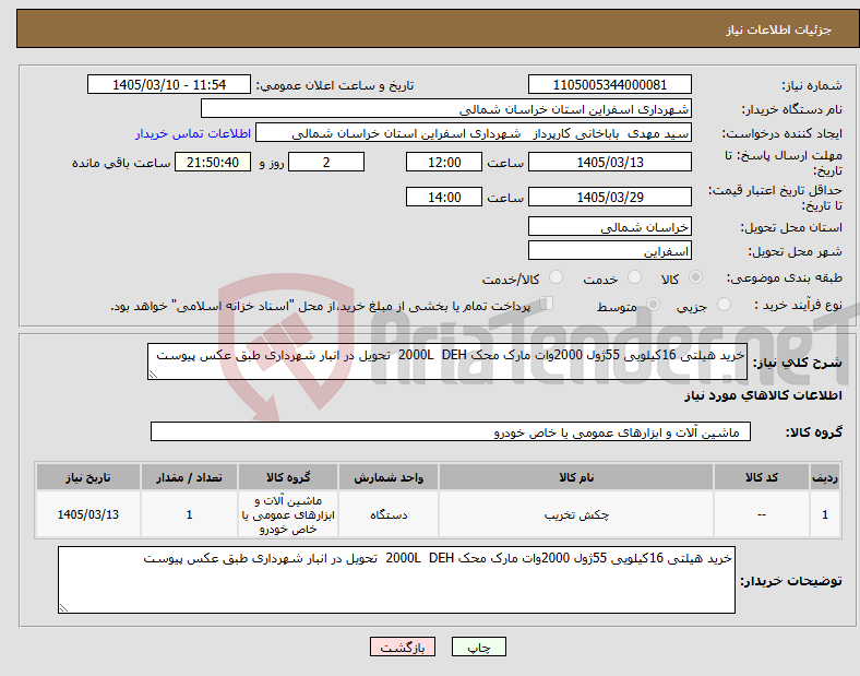 تصویر کوچک آگهی نیاز کالا-خرید هیلتی 16کیلویی 55ژول 2000وات مارک محک 2000L DEH تحویل در انبار شهرداری طبق عکس پیوست