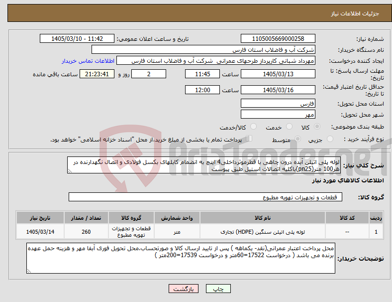 تصویر کوچک آگهی نیاز کالا-لوله پلی اتیلن آبده درون چاهی با قطرموثرداخلی4 اینچ به انضمام کابلهای بکسل فولادی و اتصال نگهدارنده در هر100 متر(pn25)باکلیه اتصالات استیل طبق پیوست