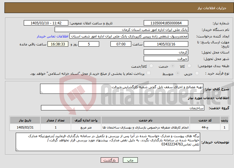 تصویر کوچک آگهی نیاز خدمات-تهیه مصالح و اجرای سقف تایل گچی شعبه کارگشایی جیرفت
