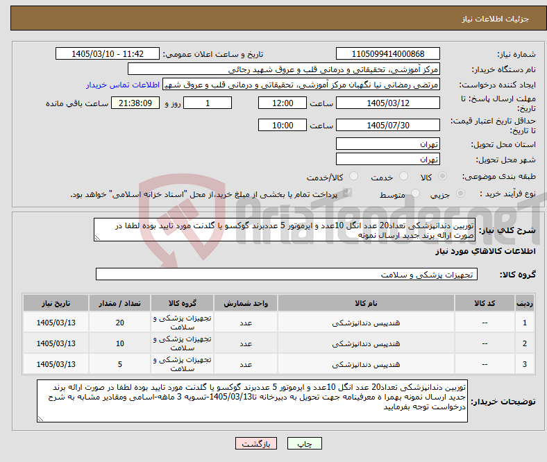 تصویر کوچک آگهی نیاز کالا-توربین دندانپزشکی تعداد20 عدد انگل 10عدد و ایرموتور 5 عددبرند گوکسو یا گلدنت مورد تایید بوده لطفا در صورت ارائه برند جدید ارسال نمونه