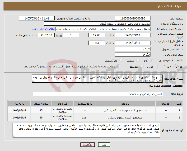تصویر کوچک آگهی نیاز کالا-محلول ضد عفونی کننده سطوح و ابزار مورد نیاز درمانگاه تامین اجتماعی رودسر . هزینه ارسال و تحویل بر عهده تامین کننده می باشد . لیست پیوست گردیده.