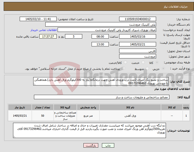 تصویر کوچک آگهی نیاز کالا-ساخت و نصبو رنگ آمیزی 2عدد درب ورودی آهنی جهت درمانگاه(نیاز به 500کیلوگرم ورق آهنی دارد).هماهنگی با مهندس نوروزی 09173296462