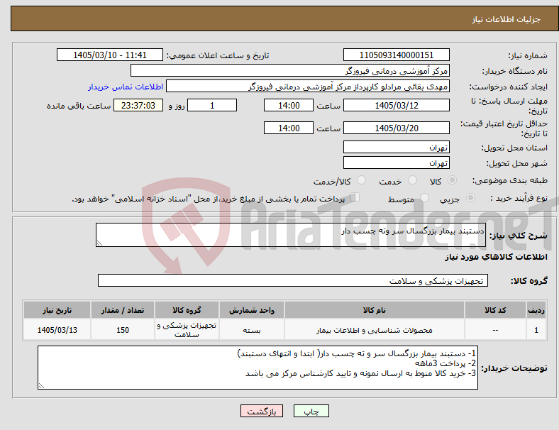 تصویر کوچک آگهی نیاز کالا-دستبند بیمار بزرگسال سر وته چسب دار