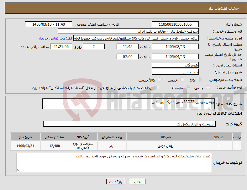 تصویر کوچک آگهی نیاز کالا-روغن توربین ISO32 طبق مدرک پیوستی