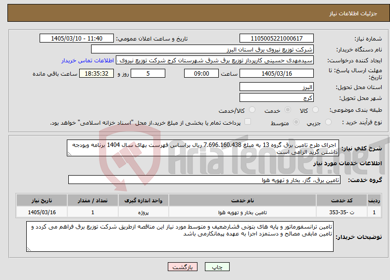 تصویر کوچک آگهی نیاز خدمات- اجرای طرح تامین برق گروه 13 به مبلغ 7.696.160.438 ریال براساس فهرست بهای سال 1404 برنامه وبودجه داشتن گرید الزامی است