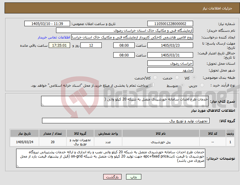 تصویر کوچک آگهی نیاز کالا-خدمات طرح احداث سامانه خورشیدی متصل به شبکه 20 کیلو واتی (
