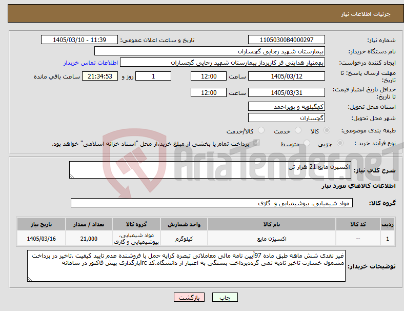 تصویر کوچک آگهی نیاز کالا-اکسیژن مایع 21 هزار تن