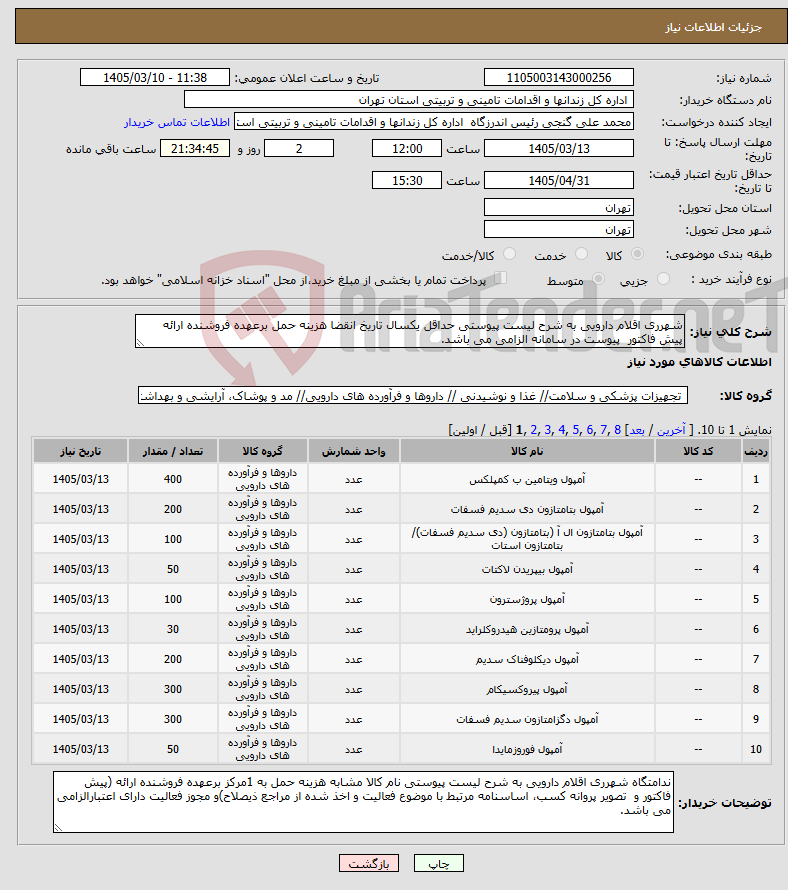 تصویر کوچک آگهی نیاز کالا-شهرری اقلام دارویی به شرح لیست پیوستی حداقل یکسال تاریخ انقضا هزینه حمل برعهده فروشنده ارائه پیش فاکتور پیوست در سامانه الزامی می باشد.