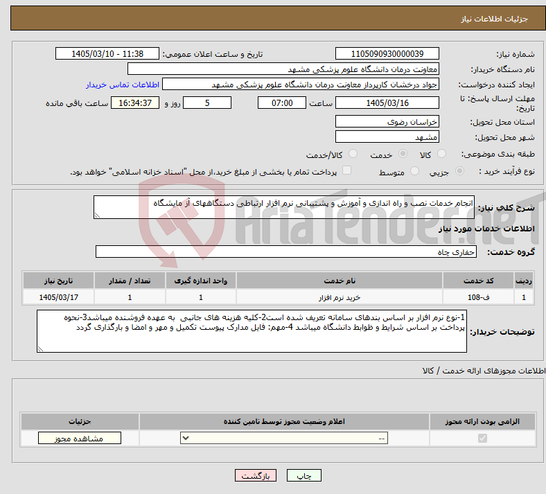 تصویر کوچک آگهی نیاز خدمات-انجام خدمات نصب و راه اندازی و آموزش و پشتیبانی نرم افزار ارتباطی دستگاههای آز مایشگاه 