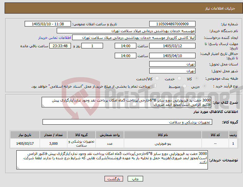 تصویر کوچک آگهی نیاز کالا-3000 جفت پد فیزیوتراپی دورو سایز 8*6خارجی/پرداخت 5ماه امکان پرداخت نقد وجود ندارد/بارگزاری پیش فاکتور الزامی است/مجوز ایمد ضروری