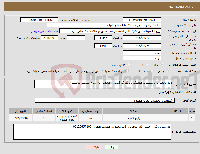 تصویر کوچک آگهی نیاز کالا-خرید تجهیزات تاسیسات مکانیکی بانک کارگشایی مولوی (به شرح لیست پیوست)