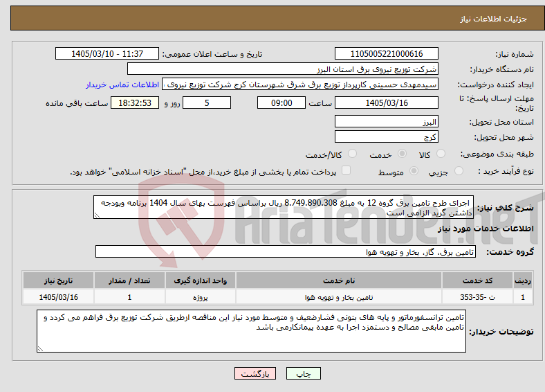 تصویر کوچک آگهی نیاز خدمات- اجرای طرح تامین برق گروه 12 به مبلغ 8.749.890.308 ریال براساس فهرست بهای سال 1404 برنامه وبودجه داشتن گرید الزامی است