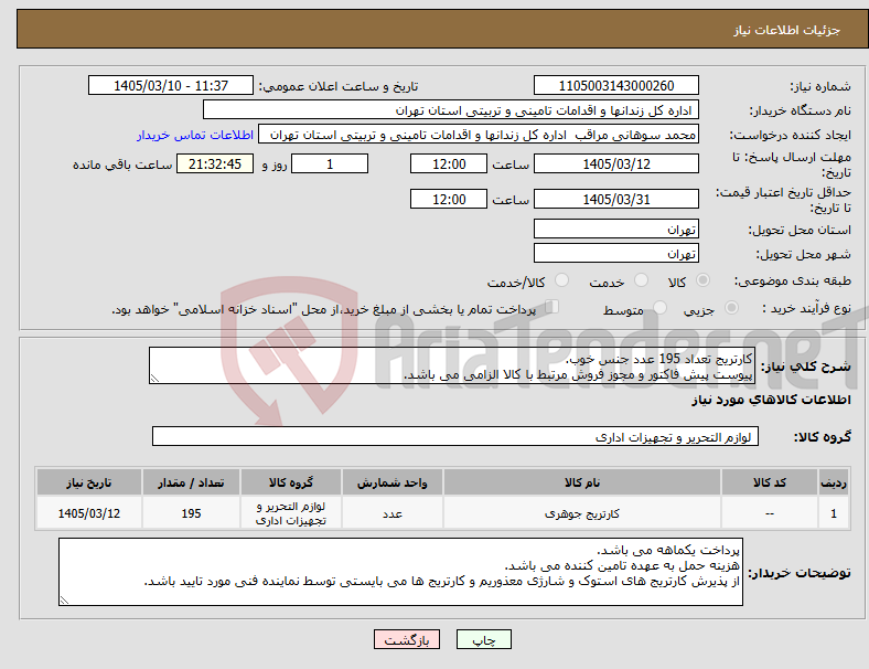 تصویر کوچک آگهی نیاز کالا-کارتریج تعداد 195 عدد جنس خوب. پیوست پیش فاکتور و مجوز فروش مرتبط با کالا الزامی می باشد.