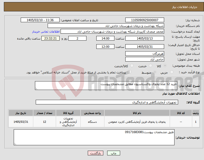 تصویر کوچک آگهی نیاز کالا-خرید 12 عدد یخچال واکسناسیون مطابق مشخصات پیوست