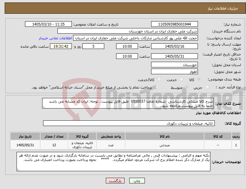تصویر کوچک آگهی نیاز کالا-شرح کالا صندلی کارشناسی شماره تقاضا 0510037 طبق فایل پیوست . توجه: ایران کد مشابه می باشد حتما به فایل پیوست مراجعه شود.