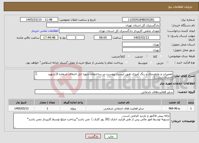 تصویر کوچک آگهی نیاز خدمات-تعمیرات و عایقبندی و رنگ آمیزی طبق لیست پیوست در ساختمان شورا حل اختلاف شماره 3(شهید احمدی روشن) هماهنگی جهت بازدید با مهندس رفیعی 39912765 