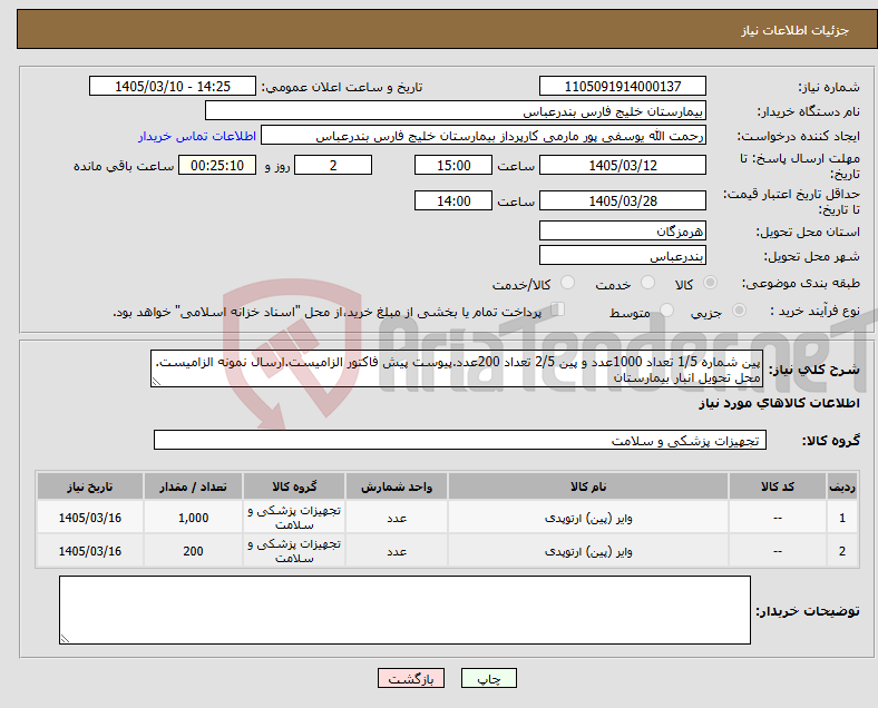 تصویر کوچک آگهی نیاز کالا-پین شماره 1/5 تعداد 1000عدد و پین 2/5 تعداد 200عدد.پیوست پیش فاکتور الزامیست.ارسال نمونه الزامیست. محل تحویل انبار بیمارستان