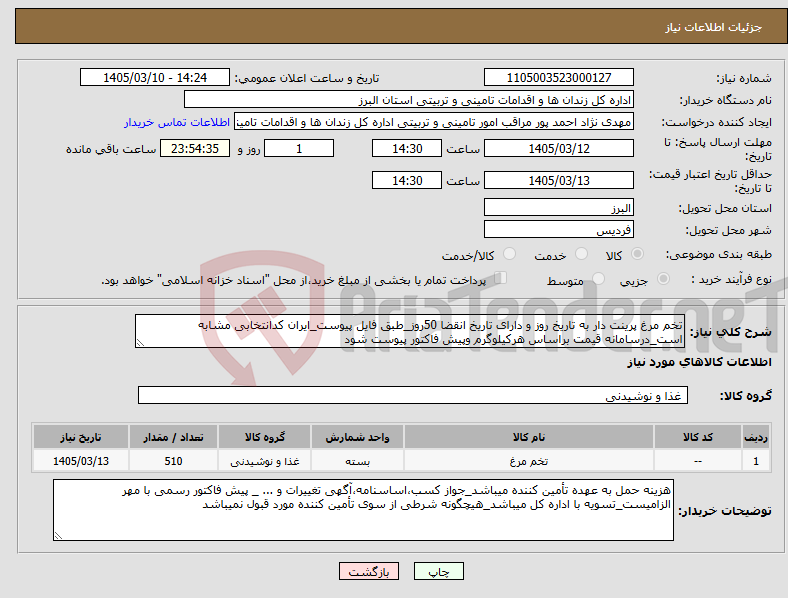 تصویر کوچک آگهی نیاز کالا-تخم مرغ پرینت دار به تاریخ روز و دارای تاریخ انقضا 50روز_طبق فایل پیوست_ایران کدانتخابی مشابه است_درسامانه قیمت براساس هرکیلوگرم وپیش فاکتور پیوست شود